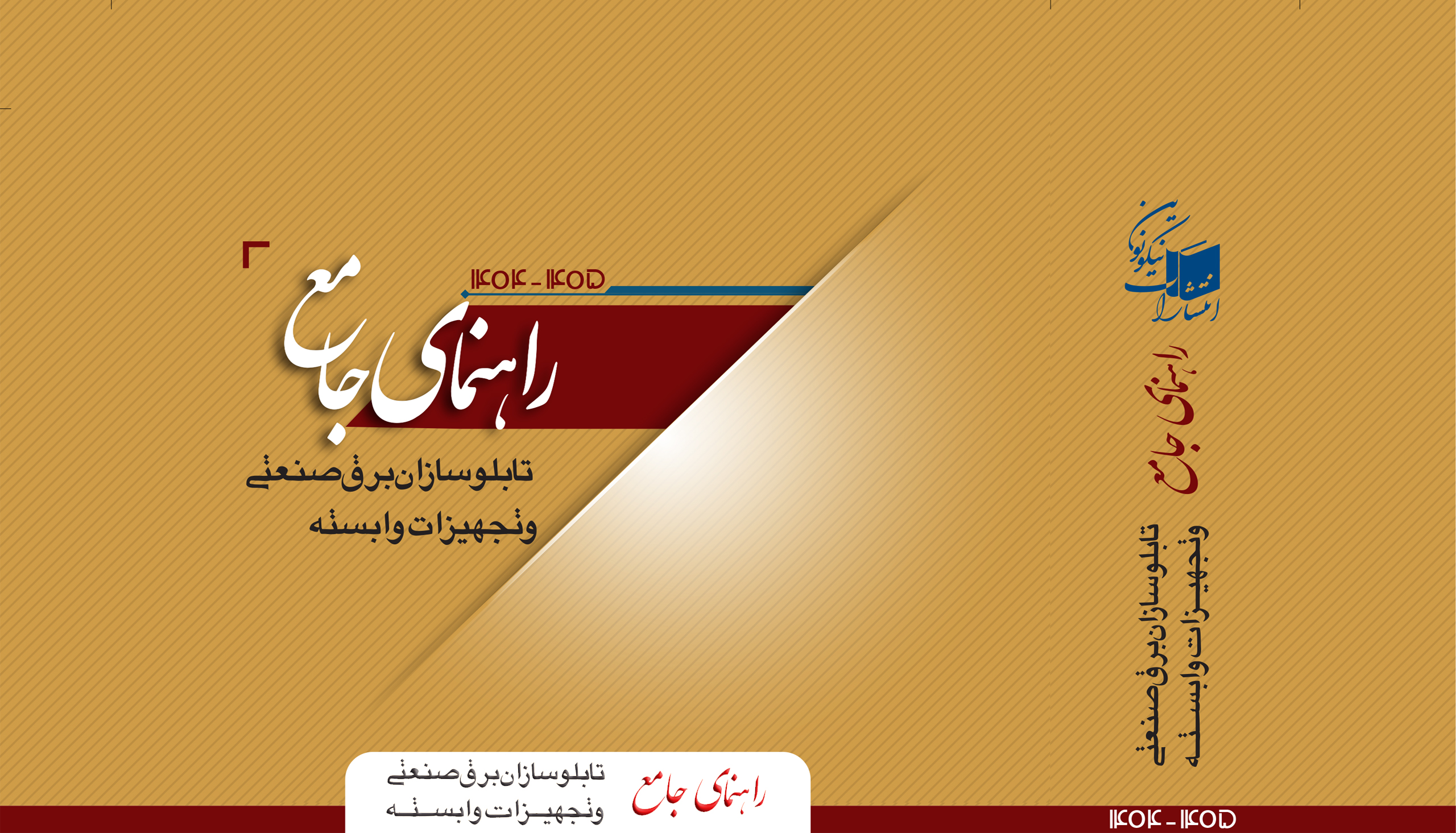 کتاب راهنمای جامع تابلوسازان و تجهیزات وابسته برق صنعتی